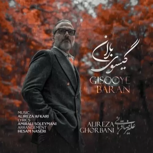 دانلود آهنگ جدید علیرضا قربانی به نام گیسوی باران