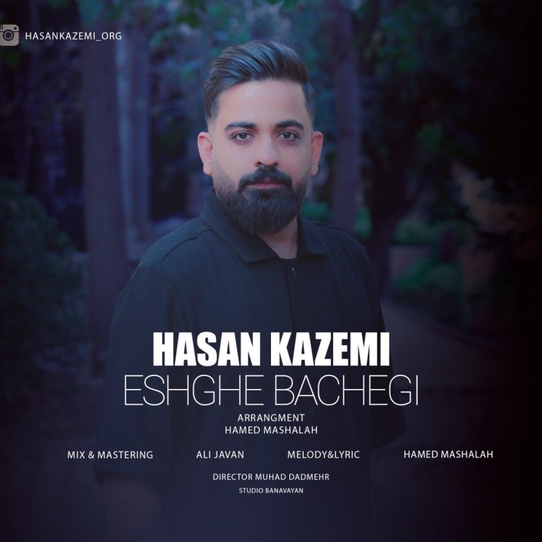 دانلود آهنگ جدید حسن کاظمی به نام عشق بچگی