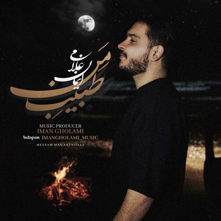 دانلود آهنگ جدید ایمان غلامی به نام طبیب من