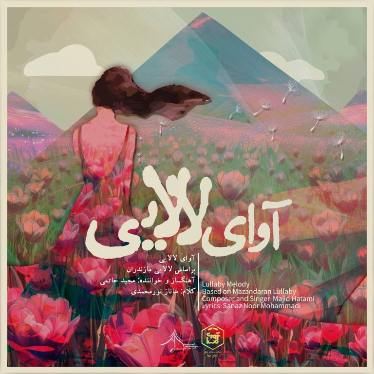 دانلود آهنگ جدید مجید حاتمی به نام آوای لالایی
