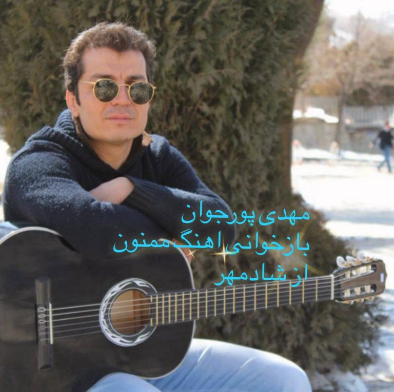 دانلود آهنگ جدید مهدی پورجوان به نام ممنون