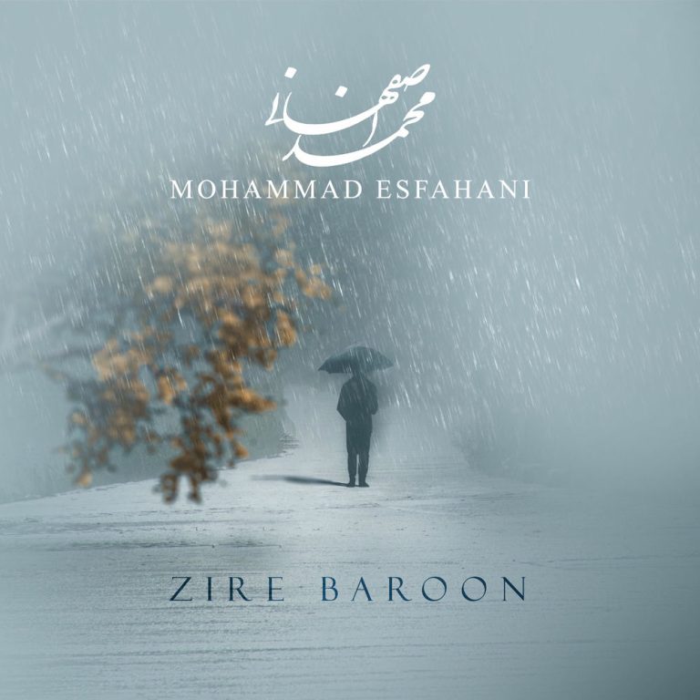 دانلود آهنگ جدید محمد اصفهانی به نام زیر بارون