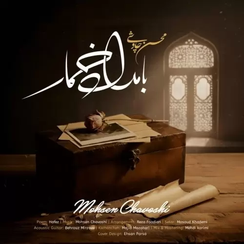 دانلود آهنگ جدید محسن چاوشی به نام بامداد خمار