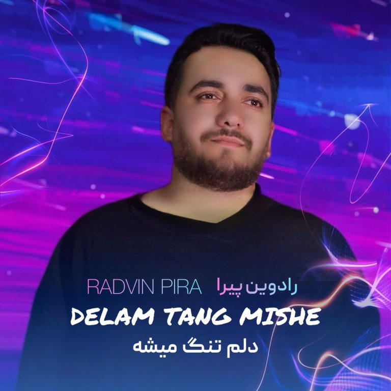 دانلود آهنگ جدید رادوین پیرا به نام دلم تنگ میشه