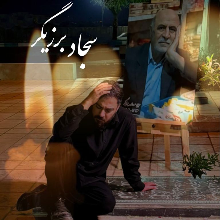 دانلود آهنگ جدید سجاد برزیگر به نام پدر