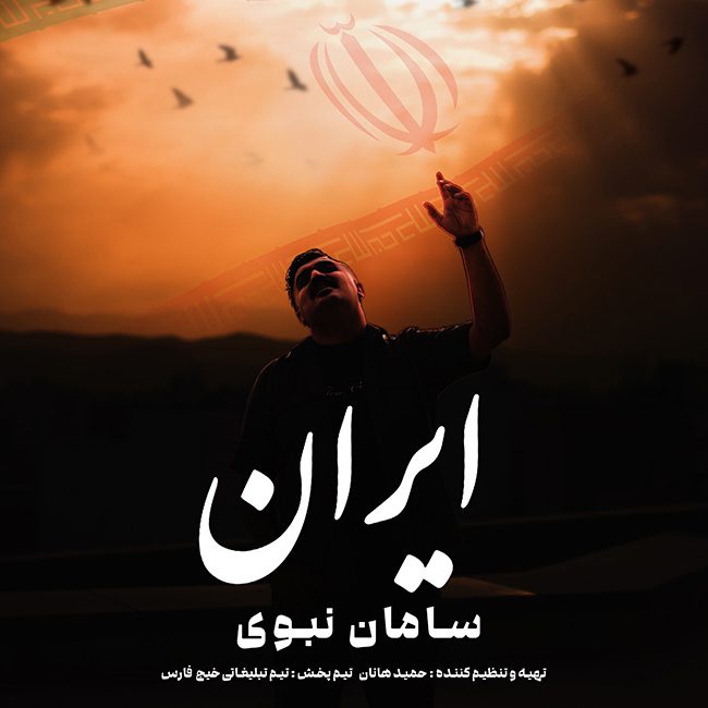 دانلود آهنگ جدید سامان نبوی به نام ایران