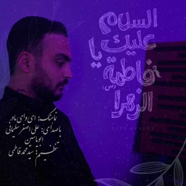 دانلود آهنگ جدید علی اصغر سلیمانی به نام ای وای مادر