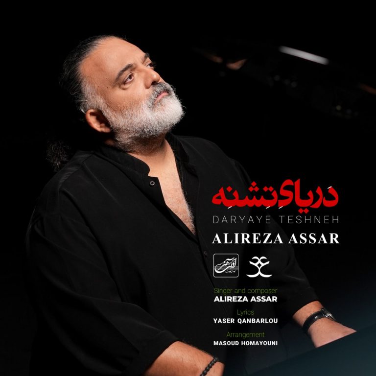 دانلود آهنگ جدید علیرضا عصار به نام دریای تشنه