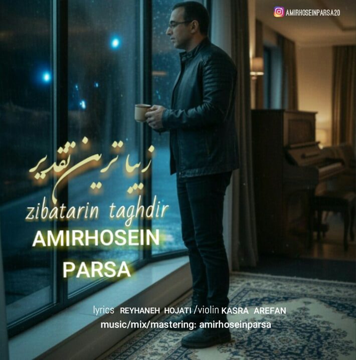 دانلود آهنگ جدید امیرحسین پارسا به نام زیباترین تقدیر