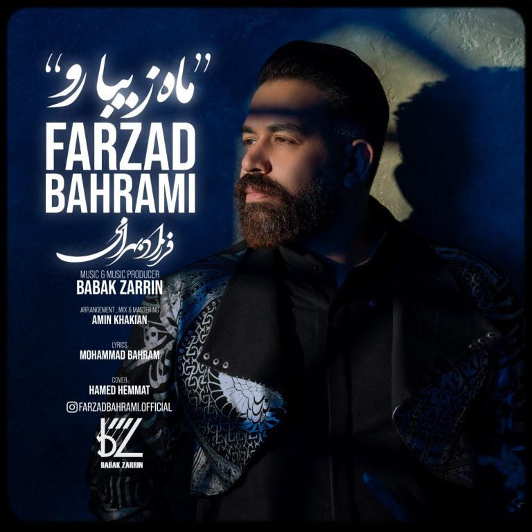 دانلود آهنگ جدید فرزاد بهرامی به نام ماه زیبا رو