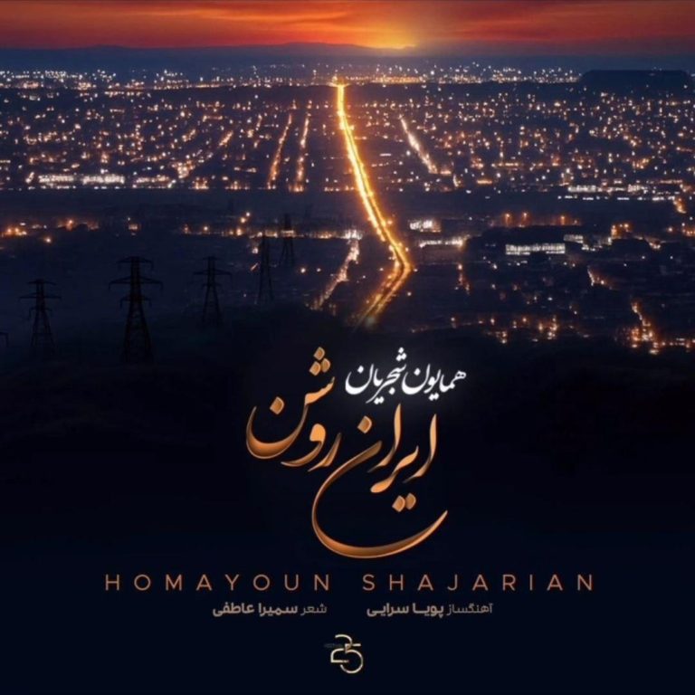 دانلود آهنگ جدید همایون شجریان به نام ایران روشن