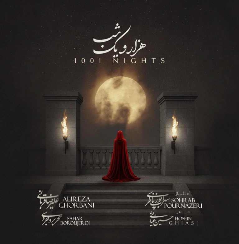 دانلود آهنگ جدید علیرضا قربانی به نام هزار و یک شب