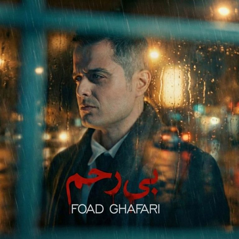 دانلود آهنگ جدید فواد غفاری به نام بی رحم