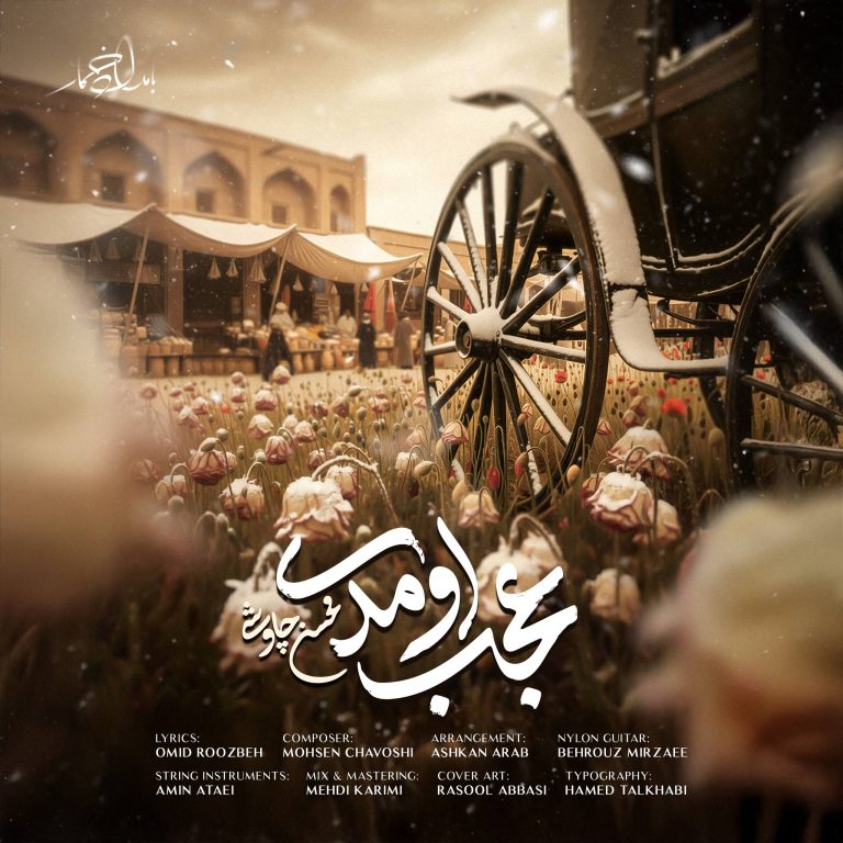 دانلود آهنگ جدید محسن چاوشی به نام عجب اومدی