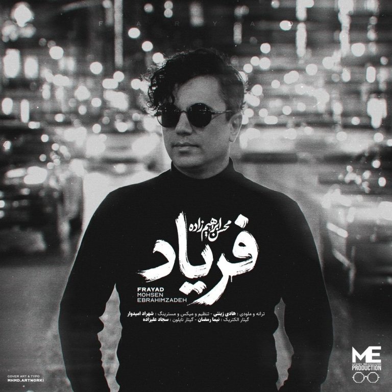 دانلود آهنگ جدید محسن ابراهیم زاده به نام فریاد