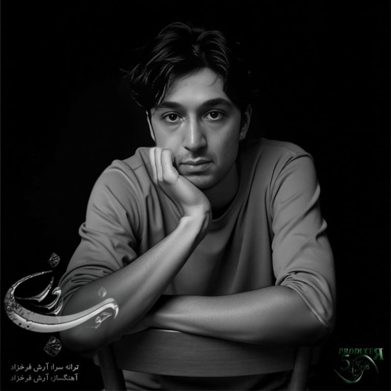 دانلود آهنگ جدید آرش فرخزاد به نام روز خوب