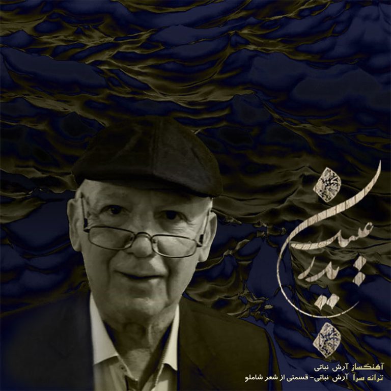 دانلود آهنگ جدید آرش فرخزاد به نام عینک پدر