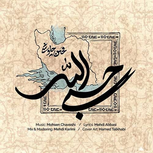 دانلود آهنگ جدید محسن چاوشی به نام حسبی الله
