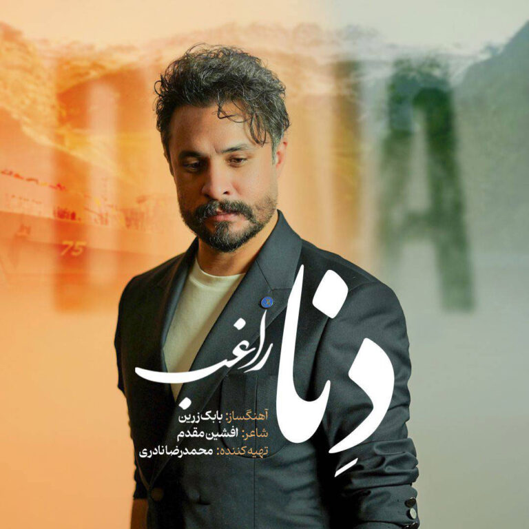 دانلود آهنگ جدید راغب به نام دنا
