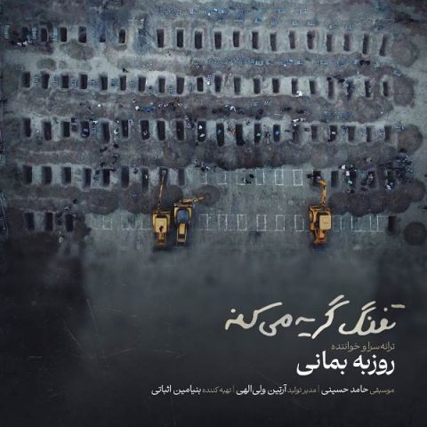 دانلود آهنگ جدید روزبه بمانی به نام تفنگ گریه میکنه