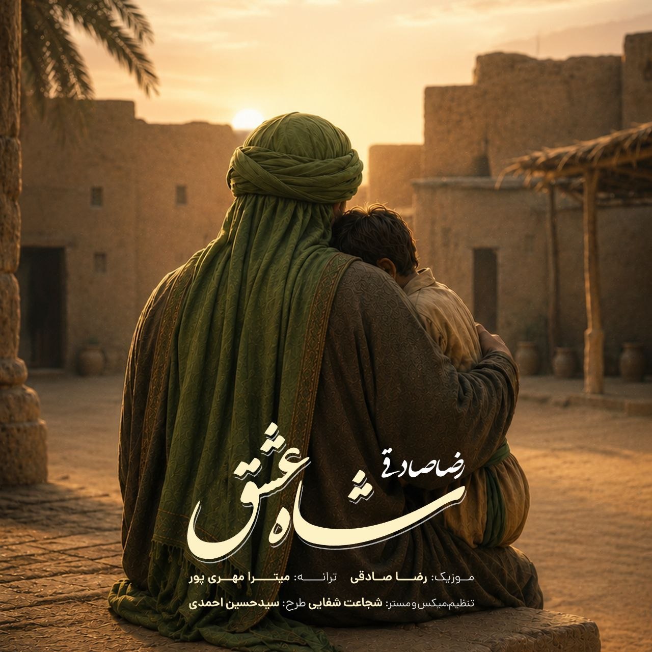 دانلود آهنگ جدید شاه عشق از رضا صادقی